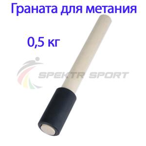 Купить Граната для метания тренировочная 0,5 кг в Ясногорске 